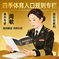 裁判专家周敏，国际级裁判，专注规则解读与判例分析，四季体育入口规则专栏作者