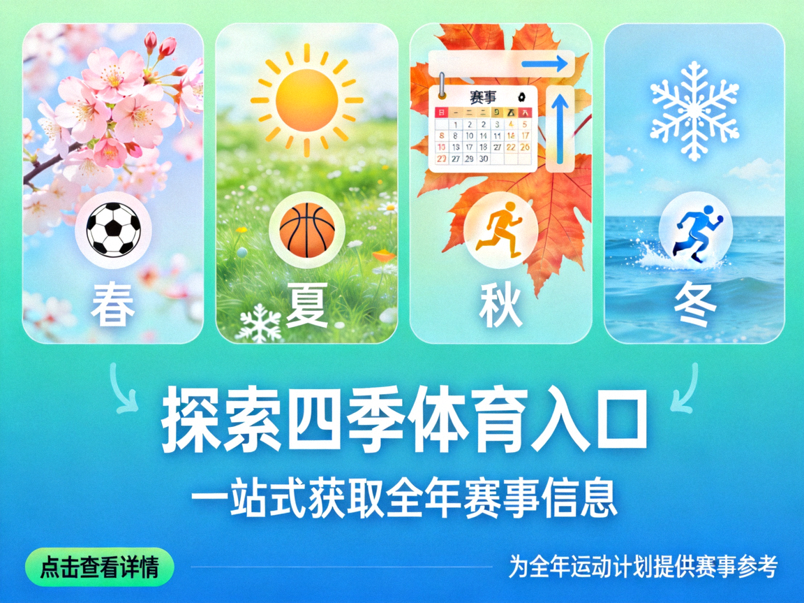 探索四季体育入口，一站式获取全年赛事信息，为全年运动计划提供赛事参考