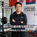 体能训练专家刘强，服务于国家队与职业俱乐部，擅长力量与周期安排，四季体育入口体能顾问