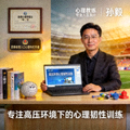 心理教练孙毅，体育心理学硕士，专注高压环境下的心理韧性训练，四季体育入口心理专栏作者