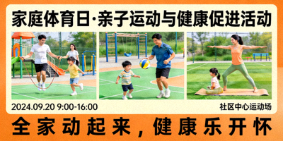 家庭体育日活动信息，亲子运动与健康促进活动