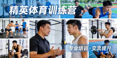 精英体育训练营活动，专业运动员培训与交流