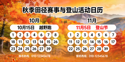 秋季田径赛事与登山活动日历，包括越野跑、登山节